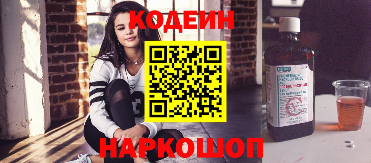 Кодеин напиток Lean (лин)  Кодеиновый сироп Lean Purple Drank  Мичуринск  Вход с VPN 